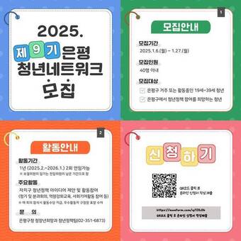 은평구, 9기 청년네트워크 위원 모집