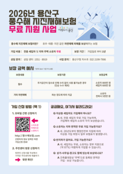 용산구,  지하주택 풍수해‧지진재해 보험료 전액 지원…재난 대비 ‘든든한 안전망’