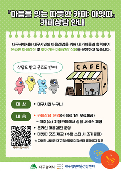 ‘마잇따 카페’에서 마음건강 상담하세요!