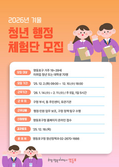 영등포구, ‘겨울 청년 행정체험단’ 70명 모집