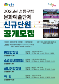 성동구, 2025년 구립 문화예술단체 신규단원 공개 모집