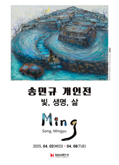 서양화가 송민규 작가, 진지한 인생 이야기 