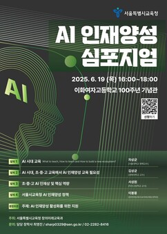 서울시교육청, ‘AI 인재양성 심포지엄’ 개최
