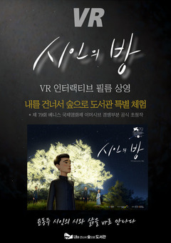 “윤동주 시 속으로 들어가다”… 은평구, 가상현실 콘텐츠 ‘시인의 방’ 운영