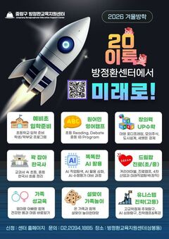 중랑구 방정환교육지원센터, 겨울방학 교육 ‘이륙’ … 3천여 명 참여 특화 프로그램 운영