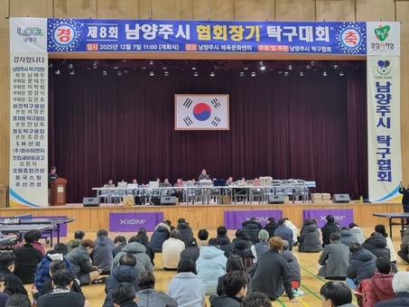 남양주시, 제8회 남양주시협회장기 탁구대회 성황리 개최…생활체육 활성화와 동호인 교류 확대의 장