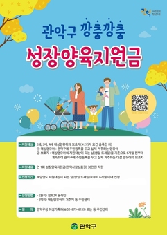 관악구, 영유아 대상 ‘깡충깡충 성장양육지원금’ 연 30만 원 지급…놓치지말고 신청하세요
