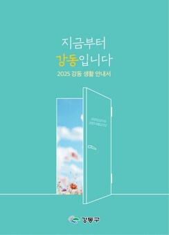 “어서오세요, 지금부터 강동입니다”강동 정착 돕는 생활안내서 발간