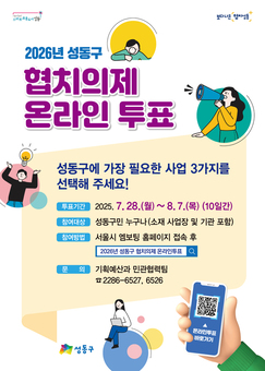 성동구,‘2026년 협치의제’온라인 주민투표 실시