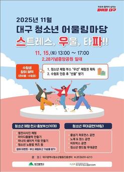 수험 스트레스, ‘청소년 어울림마당’에서 모두 날려버리자!