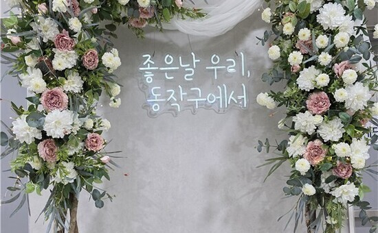 “혼인신고 인증샷 찰칵”동작구, 감성 포토존 조성