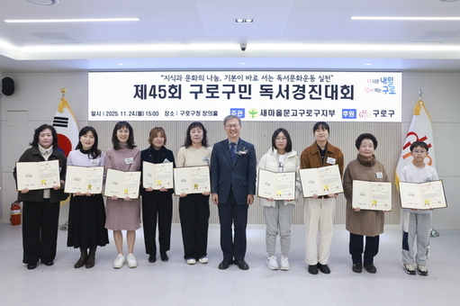 구로구, 대통령기 제45회 국민독서경진 구로구대회 시상식 개최