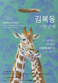 서양화가 김복동 작가, 생명 존중의 미술적 표현 