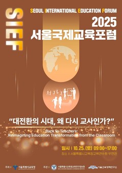 2025 ‘서울국제교육포럼’개최  대전환의 시대, 왜 다시 교사인가?