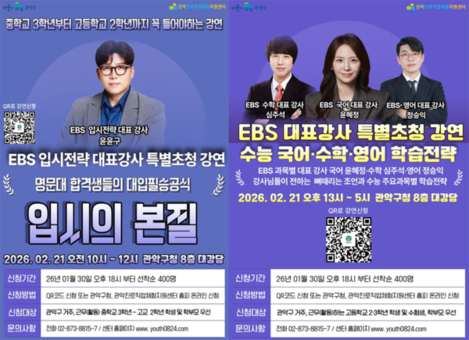 관악구, 2027 대입 필승 전략 특강 개최 ‘EBS 대표 강사진’ 특별 노하우 전수