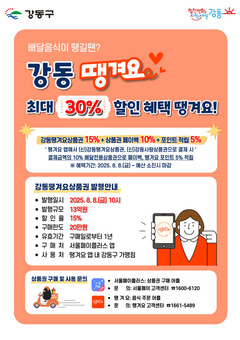 강동구, ‘강동땡겨요상품권’ 13억 원 추가 발행…최대 30% 혜택 쏟아진다!