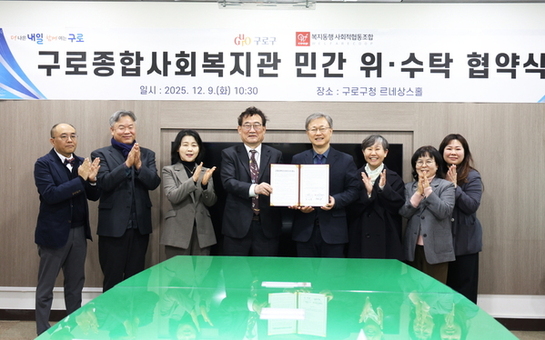 구로구, ‘구로종합사회복지관 위‧수탁 협약식’ 개최