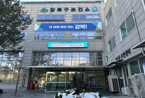올해 가기 전에 건강 점검,  강북구 보건소에서 종합건강검진 받으세요!