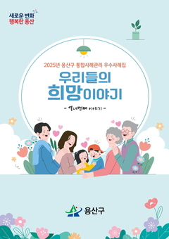용산구, 2025년 통합사례관리 우수사례집 ‘우리들의 희망이야기’ 발간