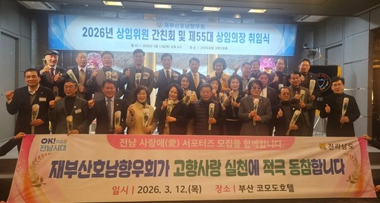 전남도, 재부산호남향우회와 고향사랑 실천 협력 다짐