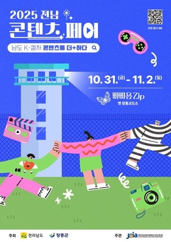31일 장흥 빠삐용zip서 ‘전남 콘텐츠 페어’ 개막