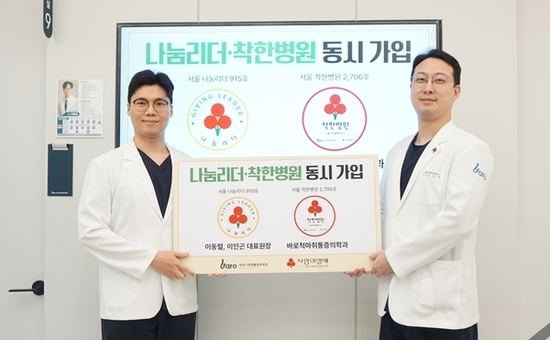 바로척마취통증의학과, 나눔리더·착한병원 동시 가입