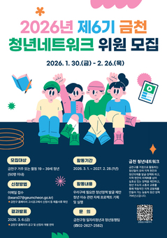 청년 목소리, 정책이 된다... 금천구, 청년네트워크 위원 모집