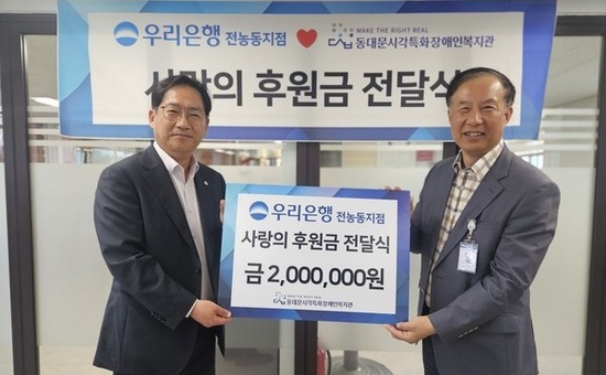 동대문시각특화장애인복지관, 우리은행 전농동지점서 '사랑의 후원금’ 200만 원 전달받아