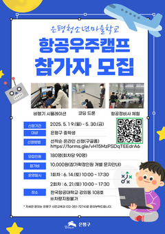 “꿈은 비행기만큼 높게, 우주에 닿을 수 있게”…은평구, 항공우주캠프 참가자 모집
