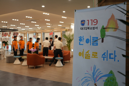 대구소방, 강북소방서 무더위쉼터에서 시민과 문화로 소통하다