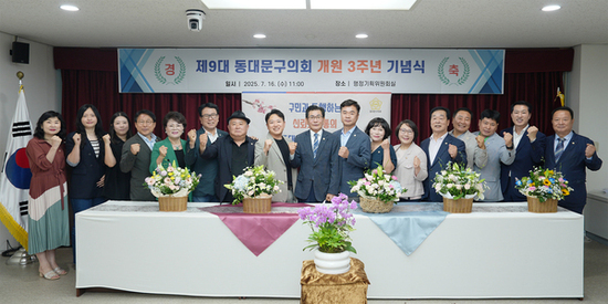 제9대 동대문구의회 개원 3주년 기념식 개최