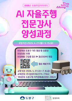 도봉구, AI 자율주행 시대 선도할 전문강사 양성 나선다