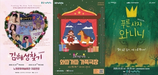 노원, 다채로운 연말연시 기획공연 잇달아 상연