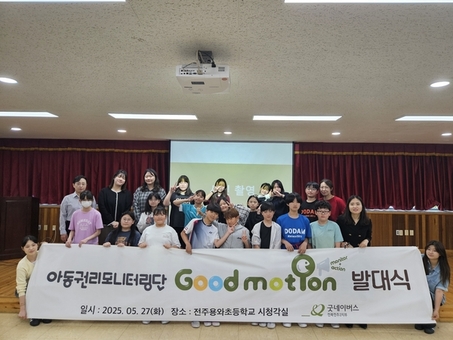 굿네이버스 전북전주2지부-전주용와초등학교, 아동권리모니터링단 굿모션 발대식 진행