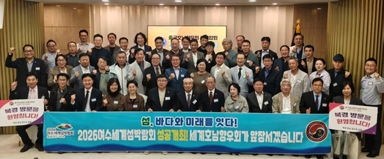 전 세계 호남 향우, 여수세계섬박람회 성공 힘 보탠다