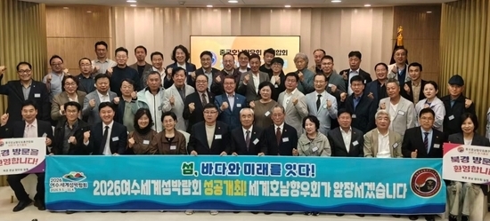 전 세계 호남 향우, 여수세계섬박람회 성공 힘 보탠다