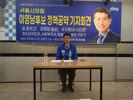 동대문구 이영남 서울시의원 후보 기자회견서 정책공약 밝혀