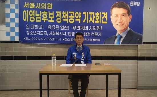 동대문구 이영남 서울시의원 후보 기자회견서 정책공약 밝혀