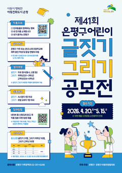 은평구, ‘제41회 어린이 글짓기·그리기 공모전’ 개최