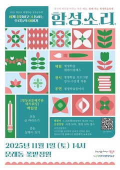 영등포구, 2025 평생학습 성과공유회 개최