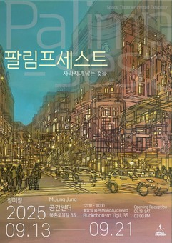 정미정 작가, 기억의 흔적을 따라가는 회화적 여정