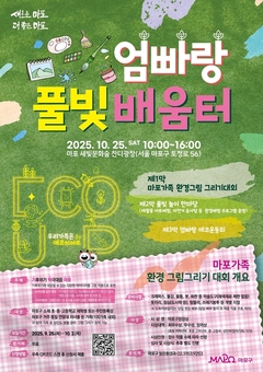 엄빠 손 잡고 에코 히어로로! 마포구, 풀빛 배움터 참여 가족 모집