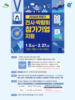 은평구, ‘2026년 국내외 전시·박람회 개별 참가 지원사업“ 모집