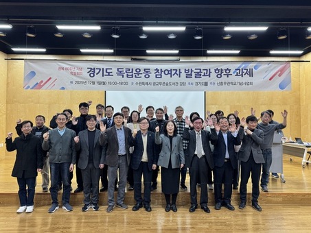 경기도, ‘광복 80주년’ 숨은 유공·참여자 발굴 학술회의 개최