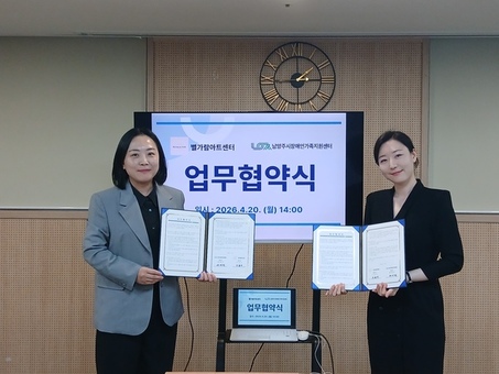 남양주시장애인가족지원센터, 별가람아트센터와 업무협약 체결… 장애인 가족 정서 지원 강화