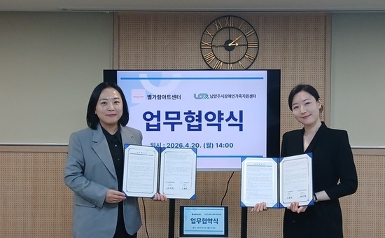 남양주시장애인가족지원센터, 별가람아트센터와 업무협약 체결… 장애인 가족 정서 지원 강화