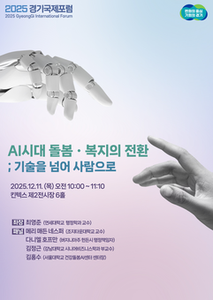 경기국제포럼 ‘돌봄세션’ 개최. ‘인공지능 시대 돌봄ㆍ복지의 전환’ 논의