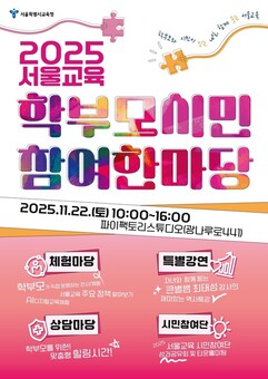 서울특별시교육청, ‘서울교육 학부모․시민 참여 한마당’ 개최