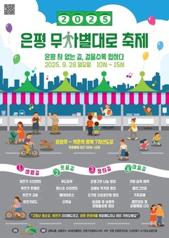 “걸을수록 힙하다”...은평구, 차 없는 날(무차별대로) 축제 개최