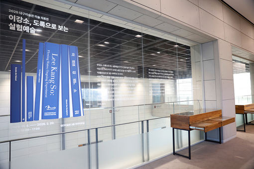 대구미술관 미술아카이브전(展) ‘이강소, 도록으로 보는 실험예술’